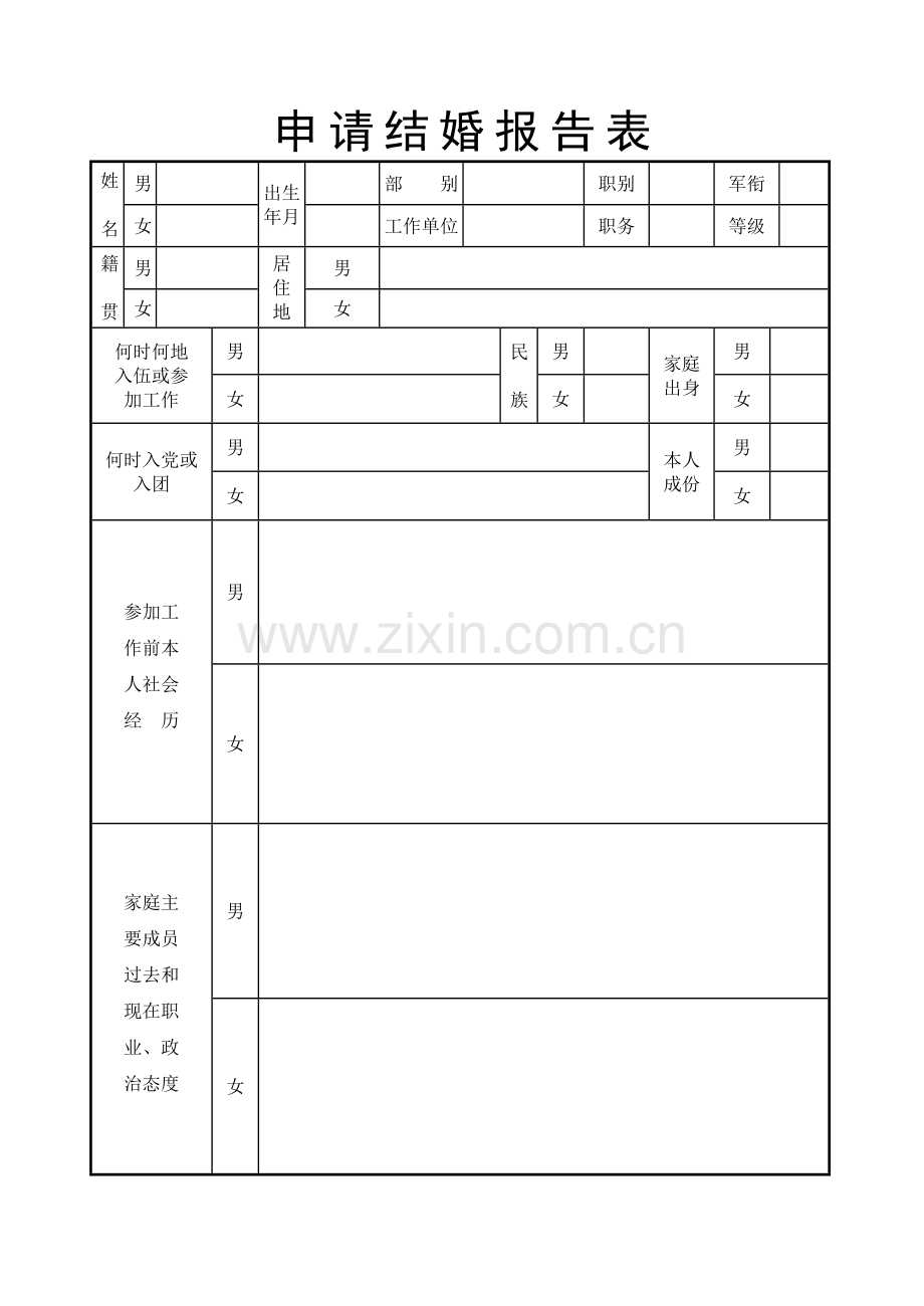 军人申请结婚报告表---函调表.pdf_第1页