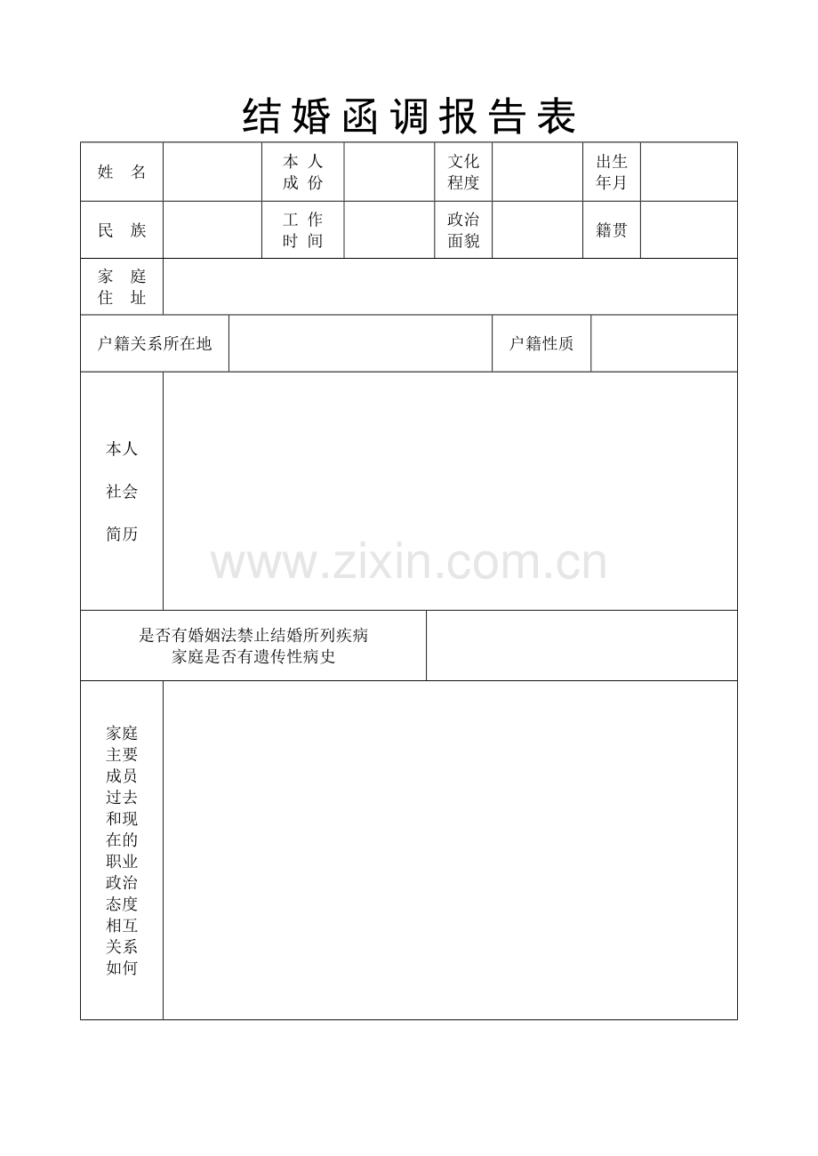 军人申请结婚报告表---函调表.pdf_第3页