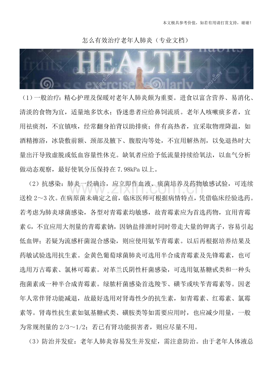 怎么有效治疗老年人肺炎.doc_第1页