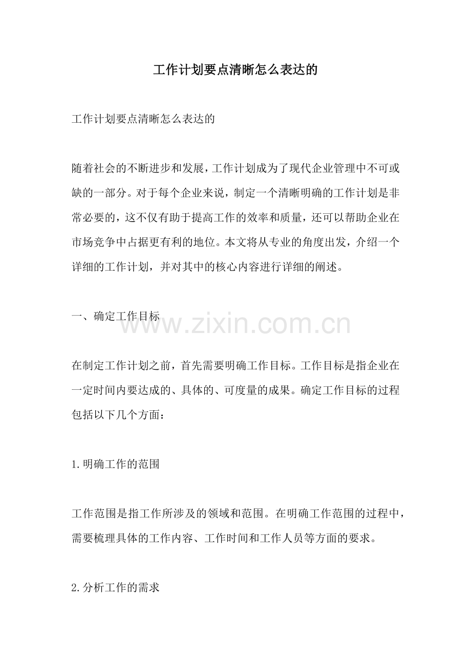 工作计划要点清晰怎么表达的.docx_第1页