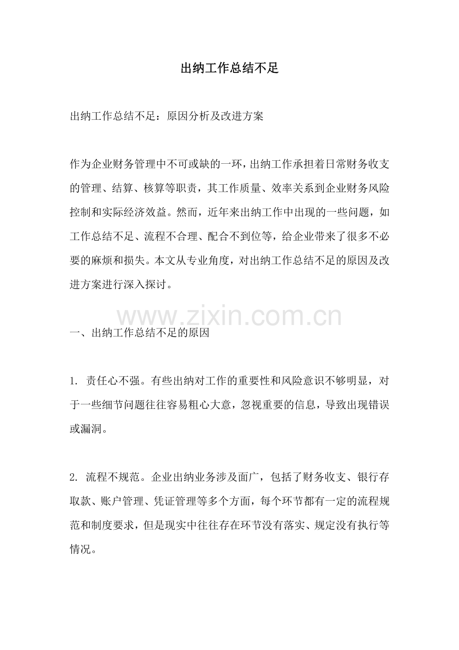 出纳工作总结不足.pdf_第1页