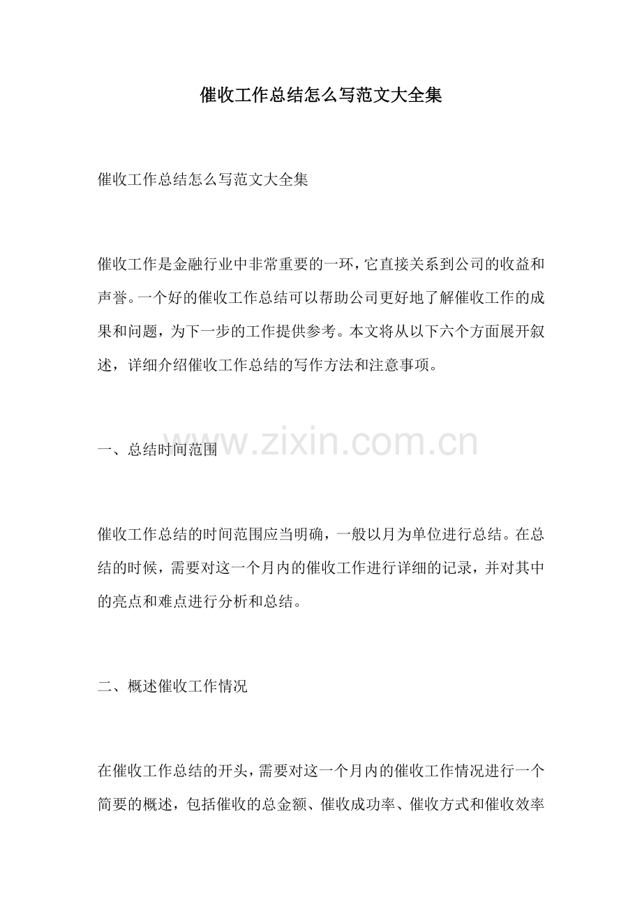 催收工作总结怎么写范文大全集.docx_第1页