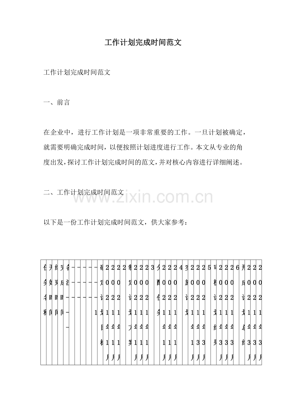 工作计划完成时间范文.docx_第1页