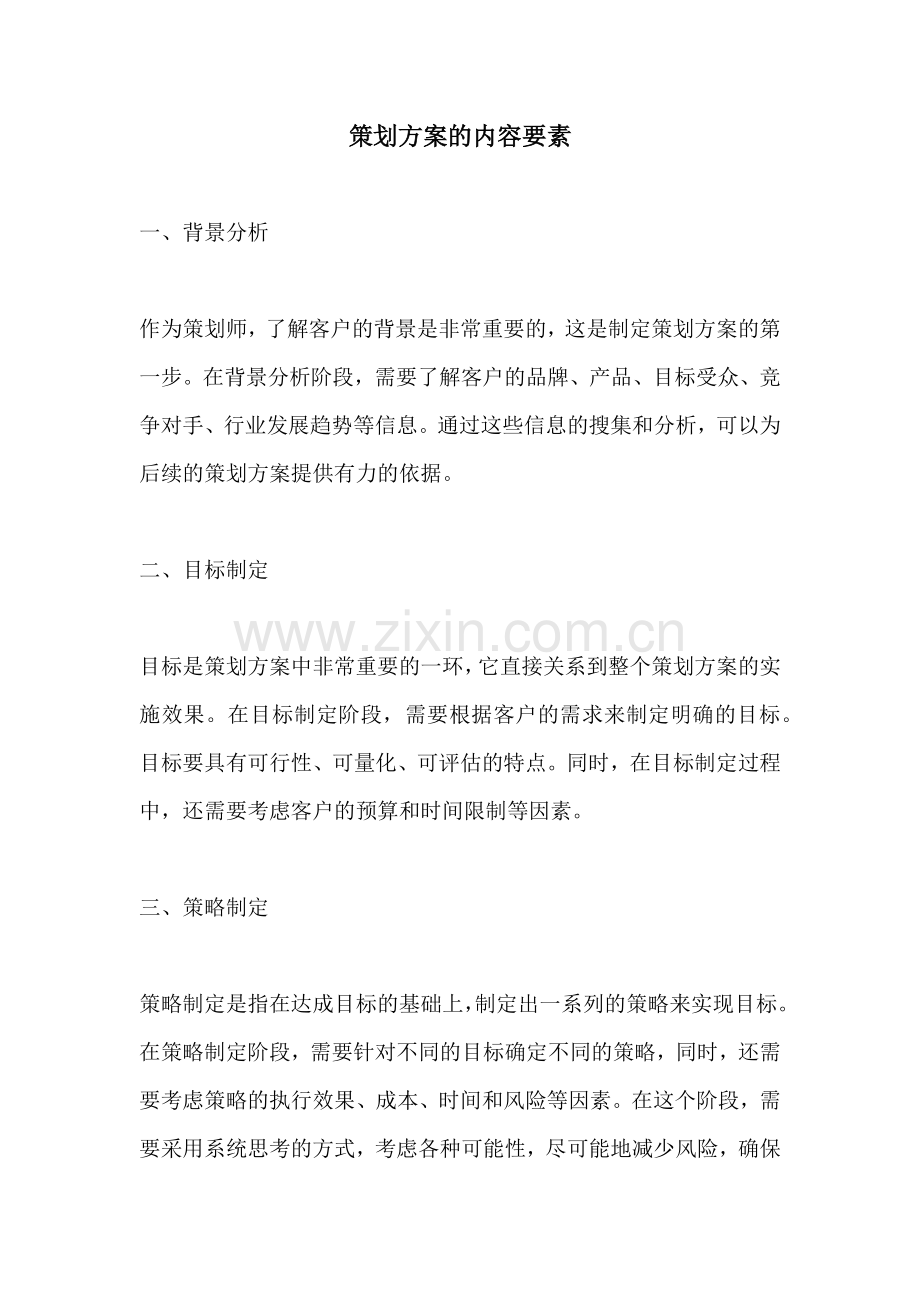 策划方案的内容要素.docx_第1页