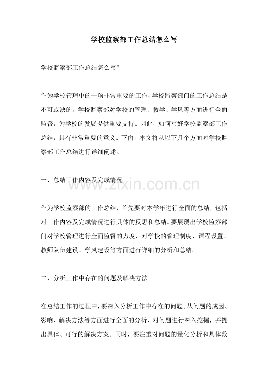 学校监察部工作总结怎么写.pdf_第1页