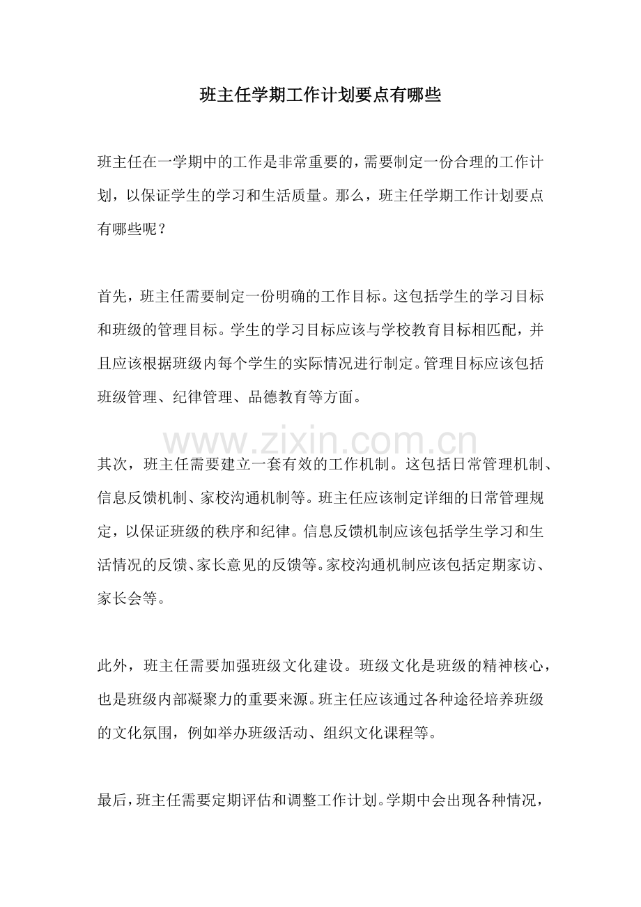 班主任学期工作计划要点有哪些.docx_第1页