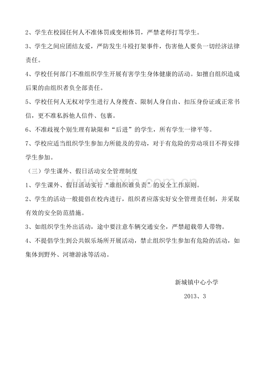 新城镇中心小学(幼儿园)学生日常安全管理制度.doc_第2页