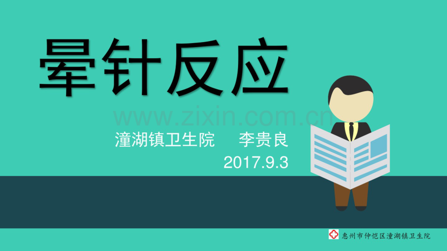 晕针反应.pdf_第1页