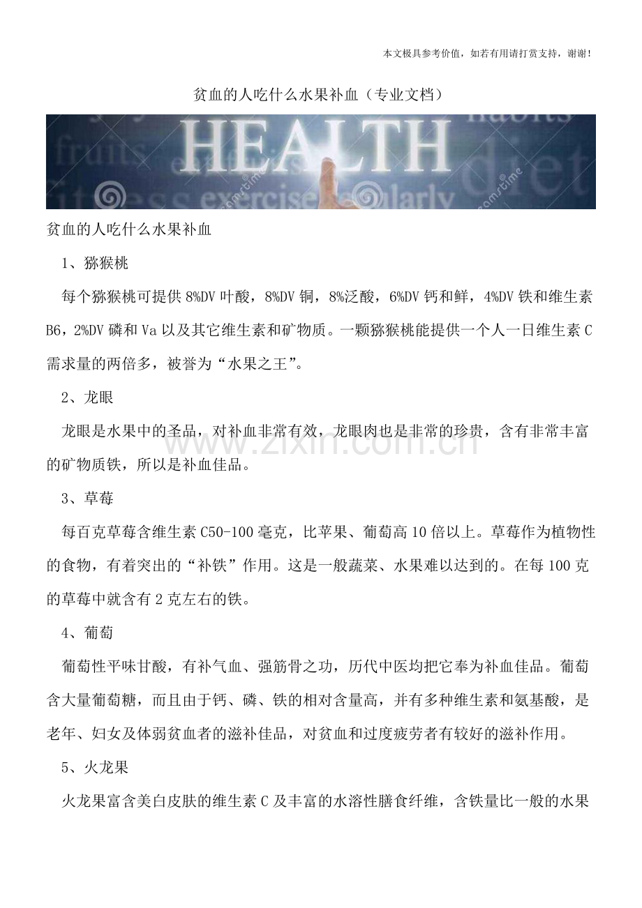 贫血的人吃什么水果补血.doc_第1页