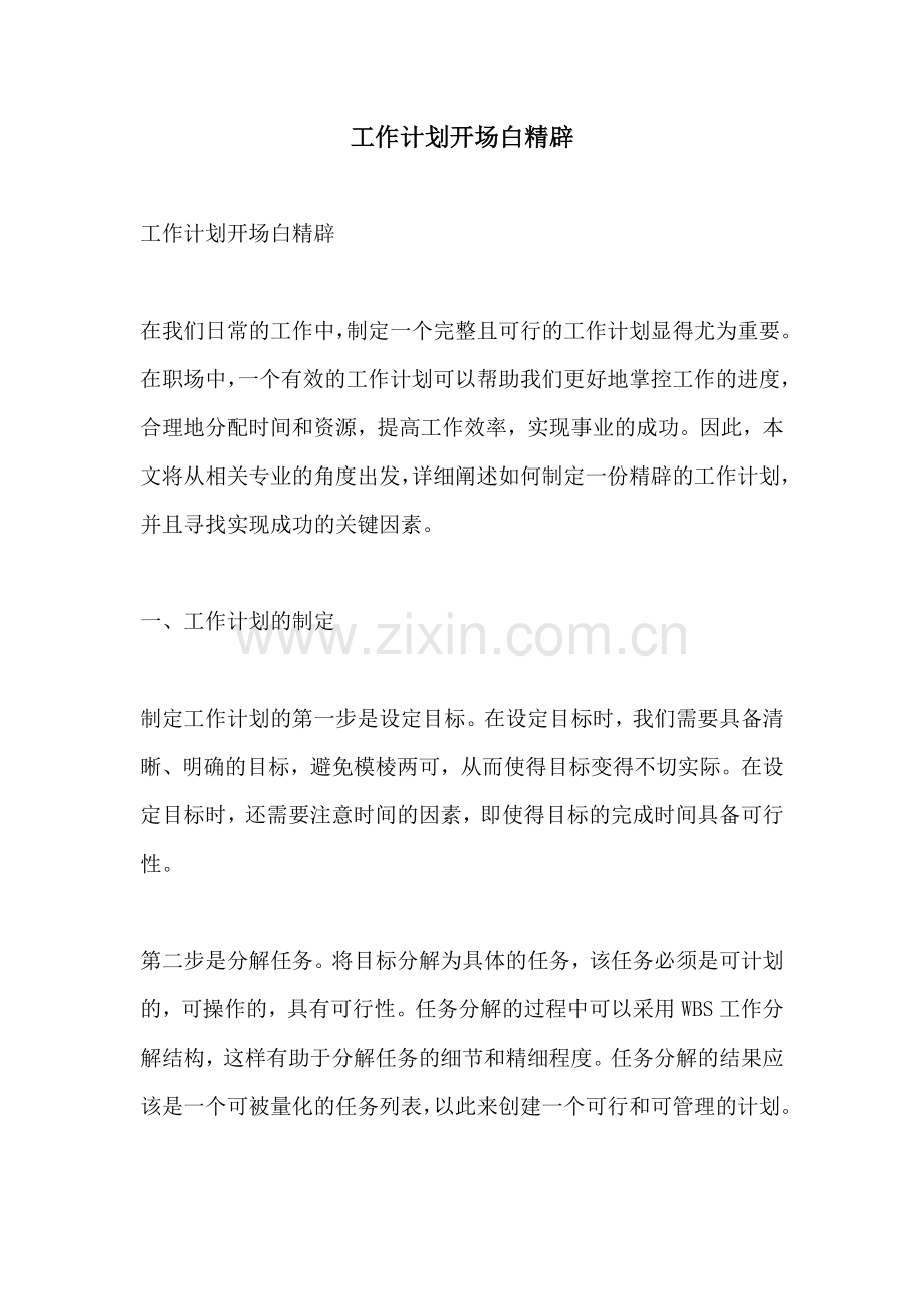 工作计划开场白精辟.docx_第1页