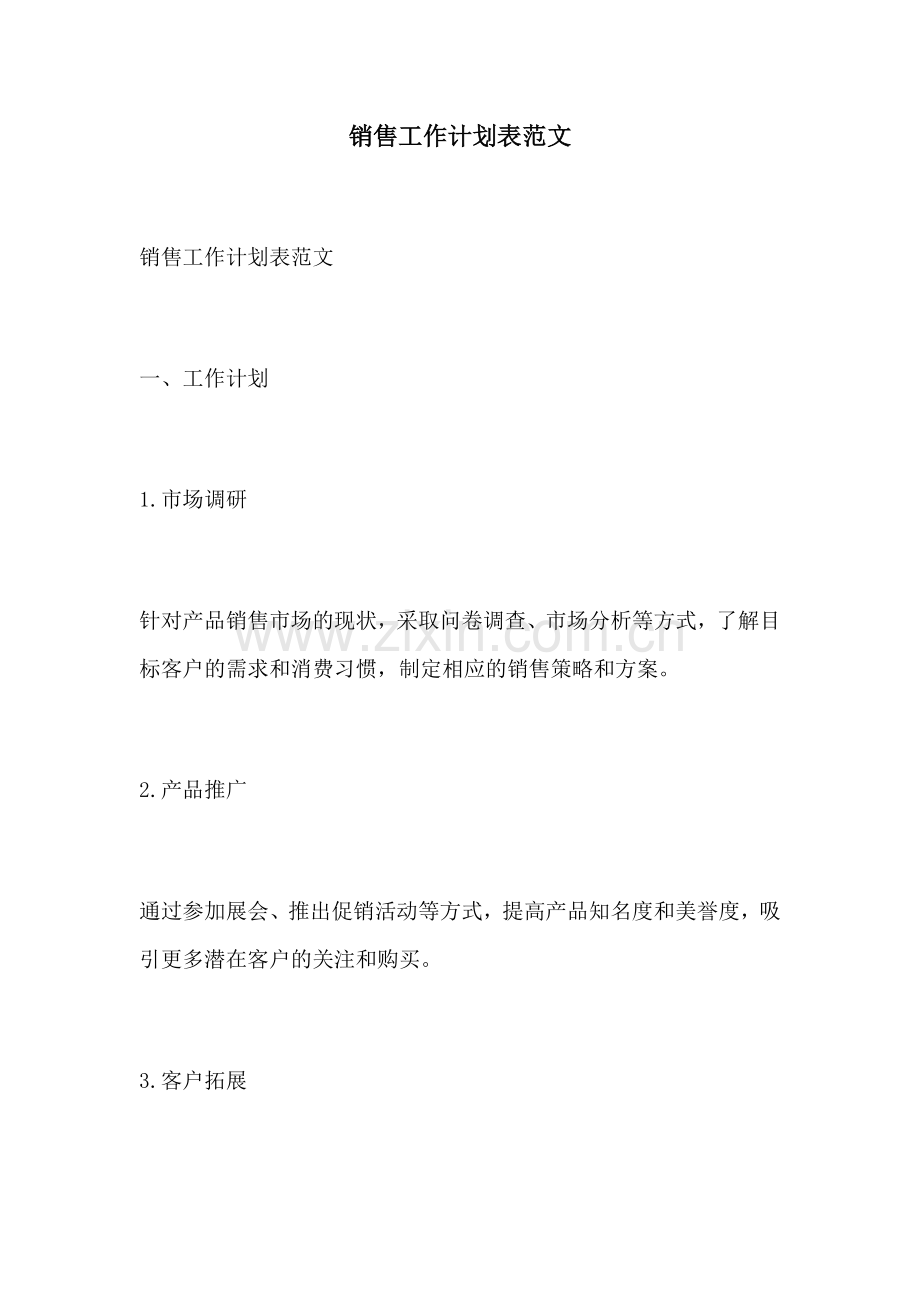 销售工作计划表范文.docx_第1页