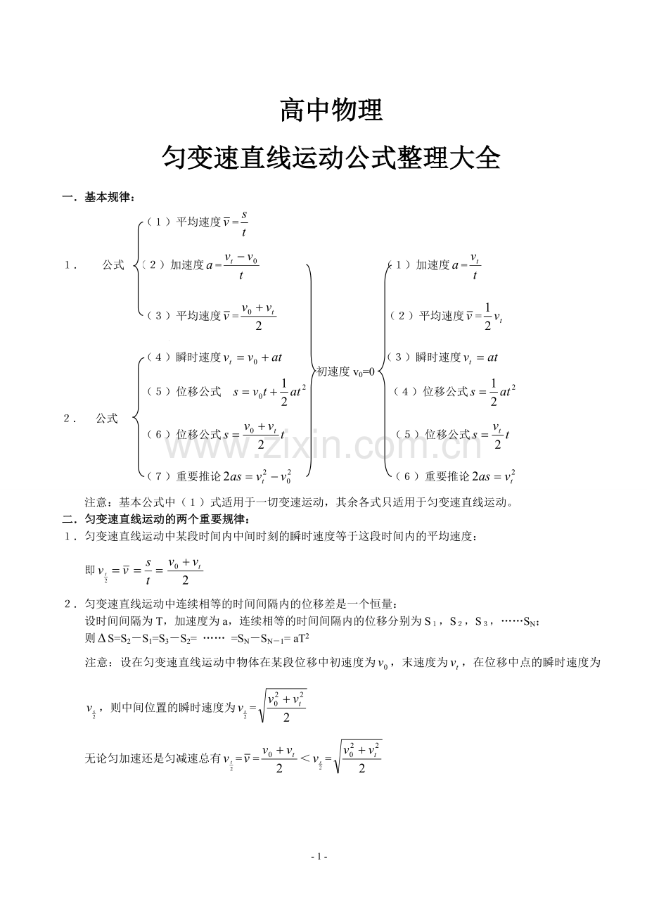 高中物理匀变速直线运动公式整理大全.doc_第1页