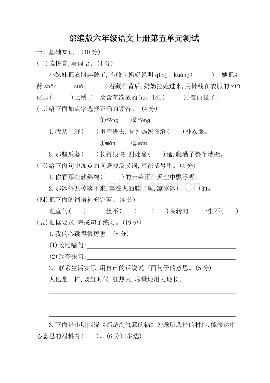 2019年秋季部编版六年级语文上册第五单元知测试卷(可直接打印).pdf_第1页