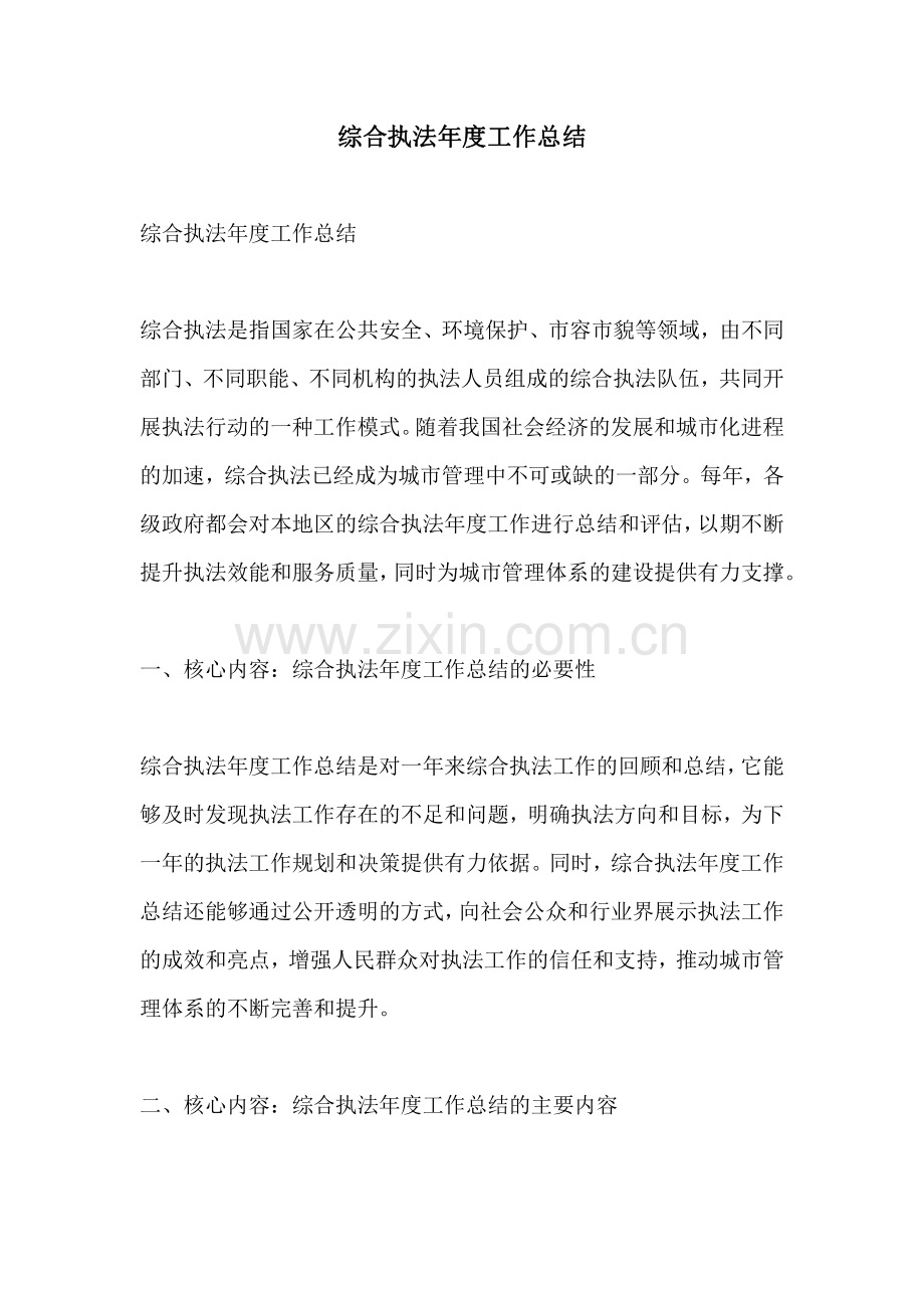 综合执法年度工作总结.pdf_第1页