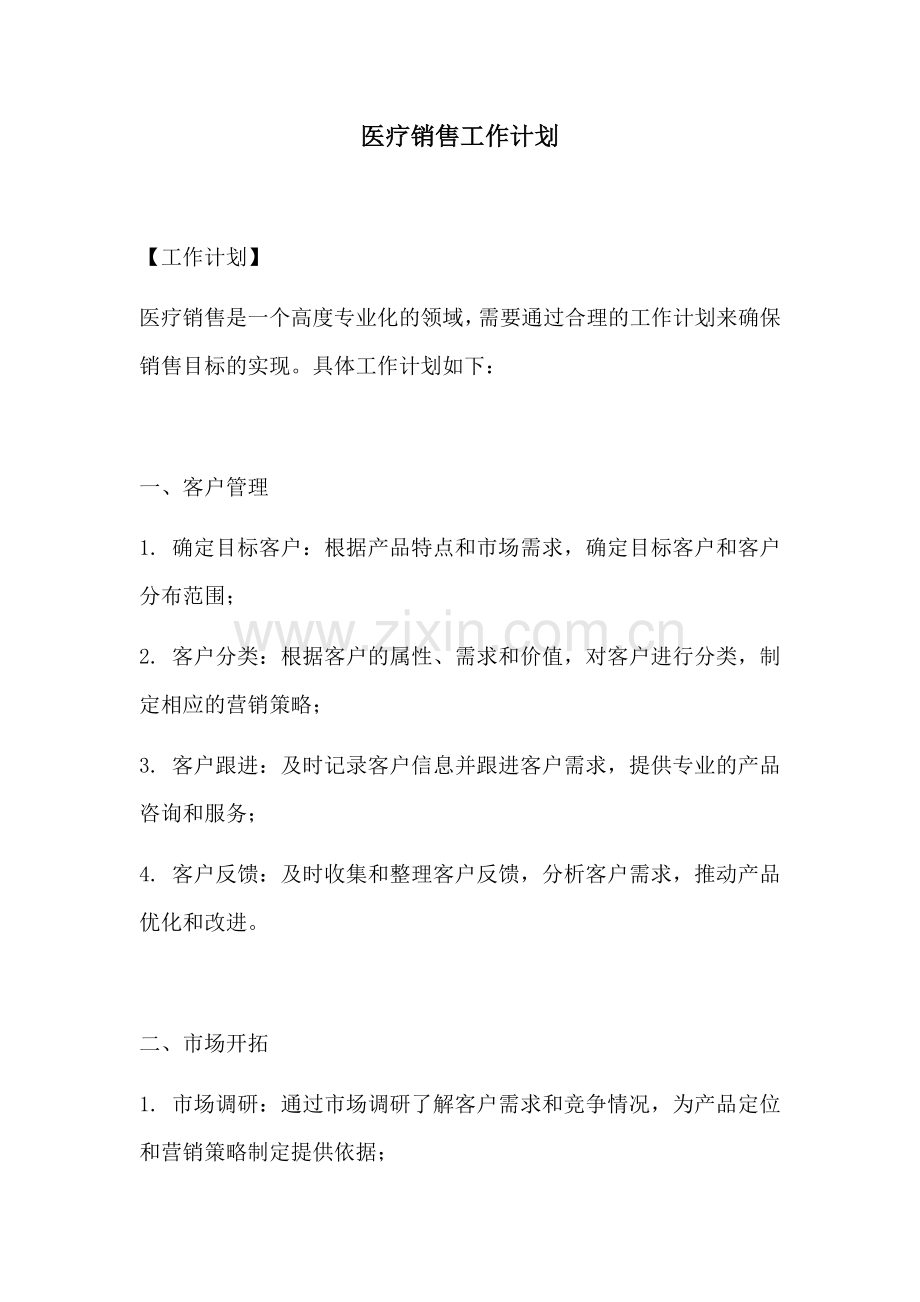 医疗销售工作计划.docx_第1页