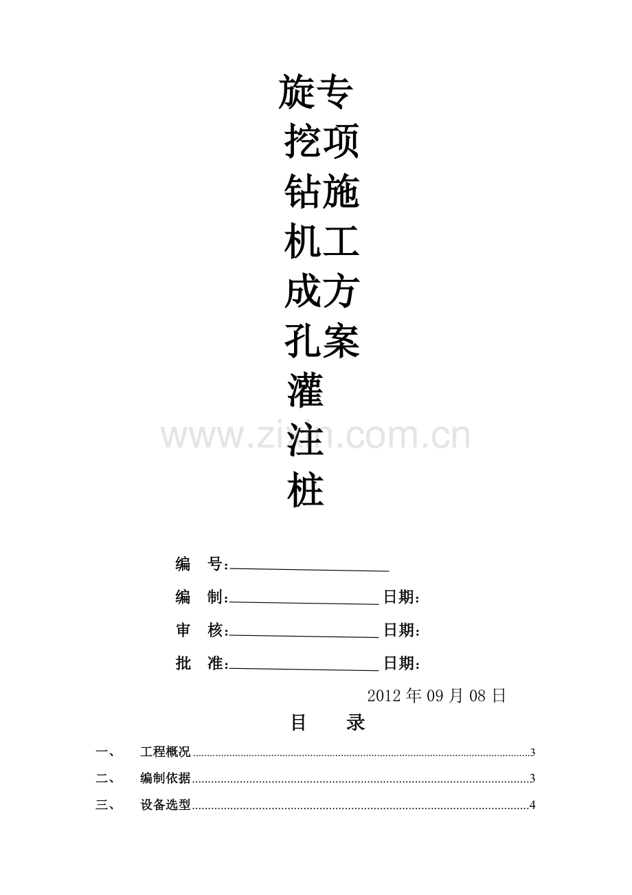 旋挖钻孔灌注桩施工方案3号楼.docx_第1页