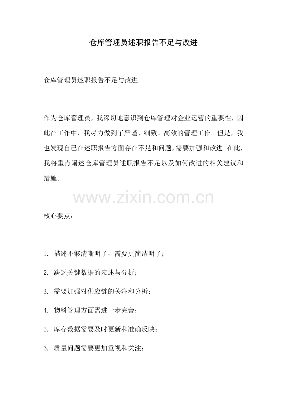 仓库管理员述职报告不足与改进.docx_第1页