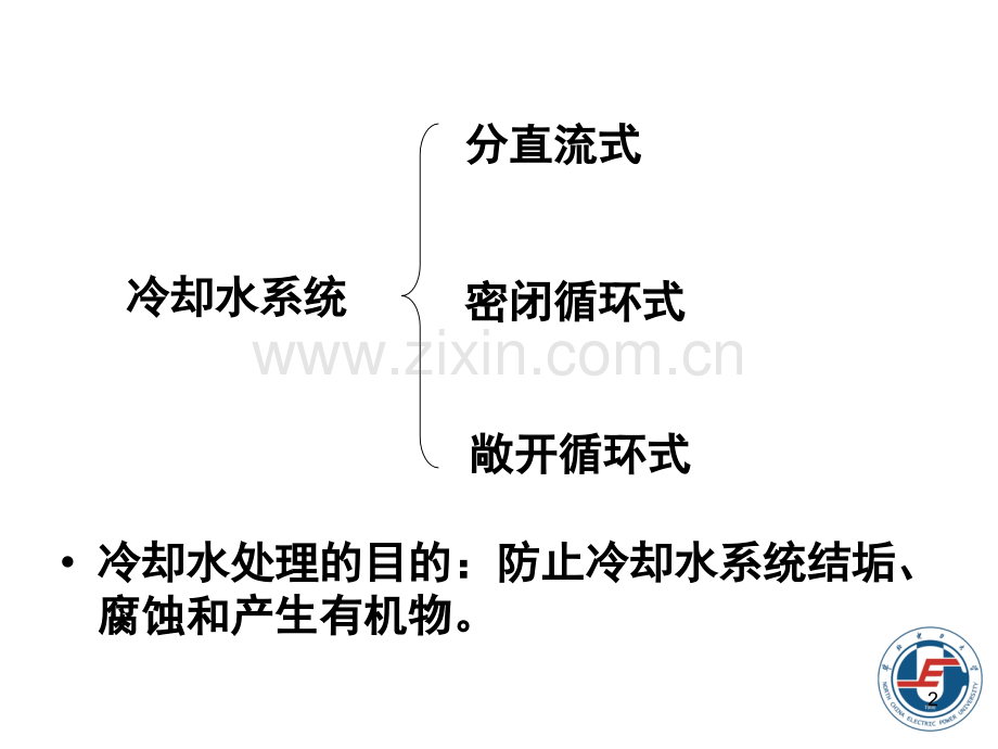 电厂化学冷却水处理.pptx_第2页