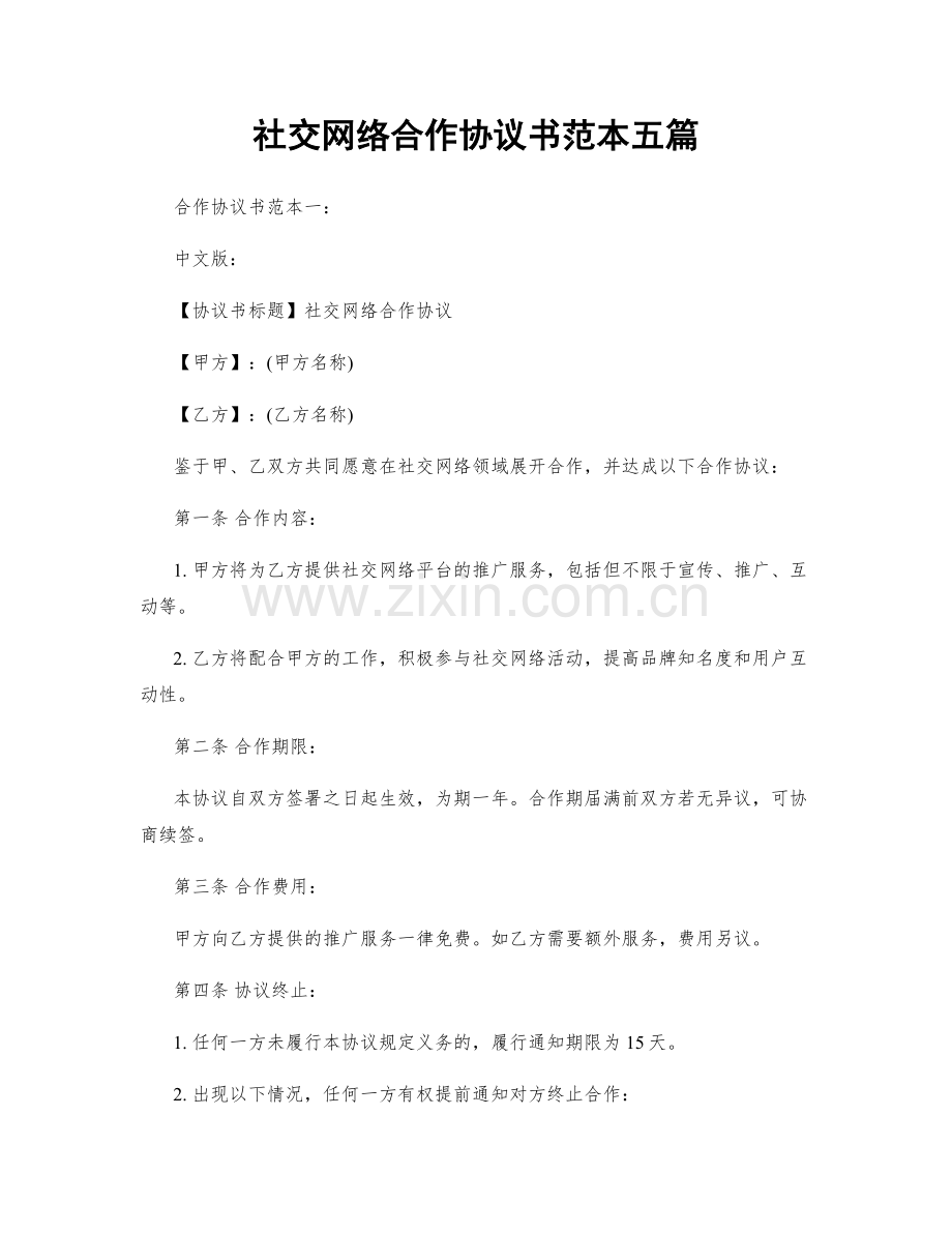 社交网络合作协议书范本五篇.docx_第1页