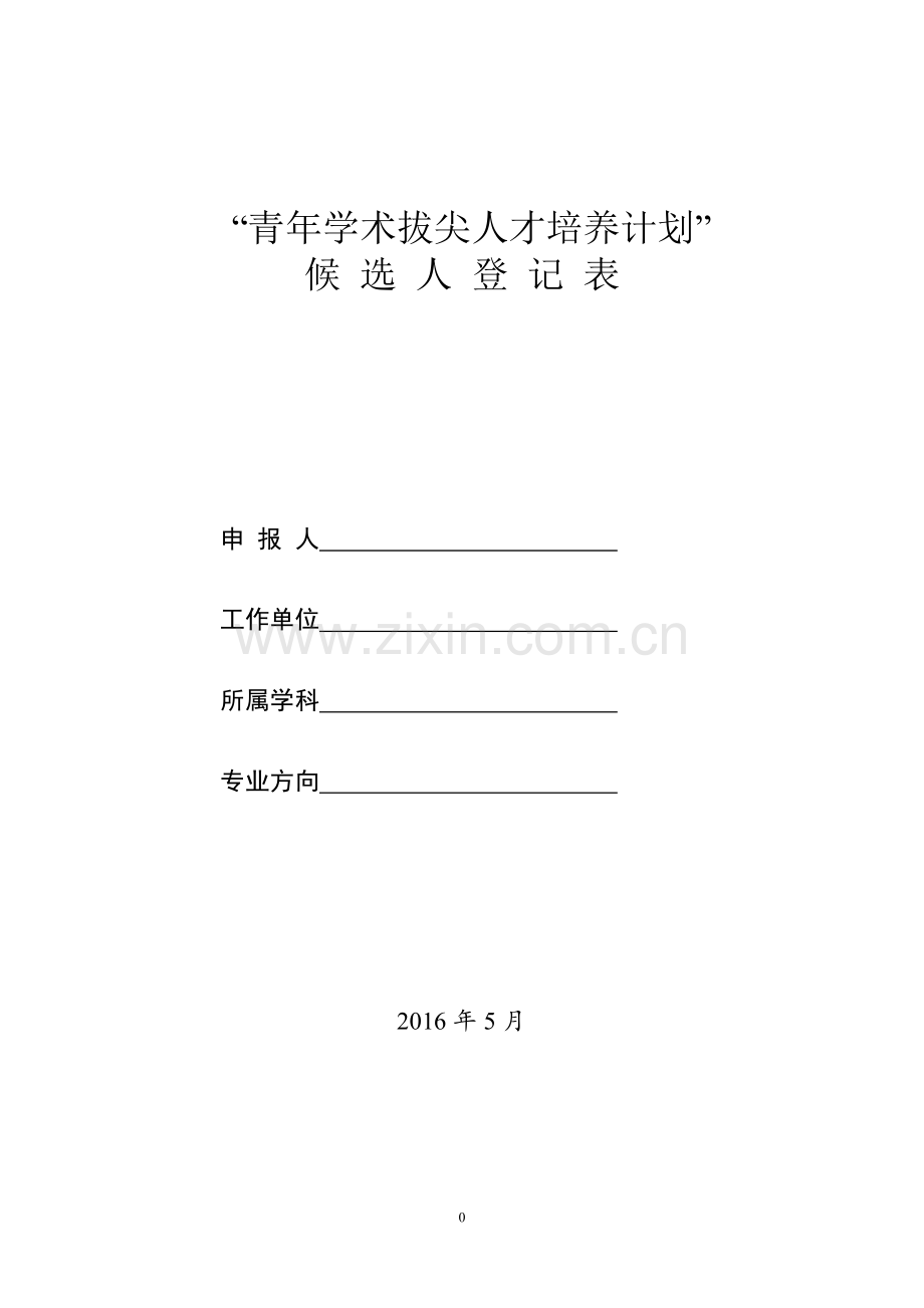 青年学术拔尖人才培养计划.doc_第1页