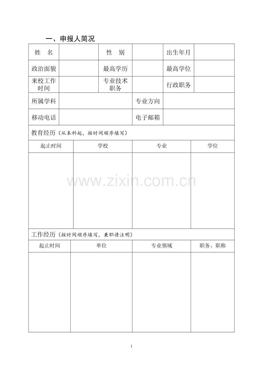 青年学术拔尖人才培养计划.doc_第3页