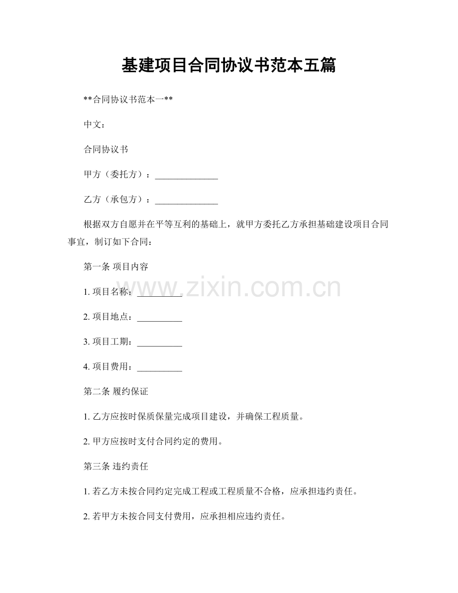 基建项目合同协议书范本五篇.docx_第1页