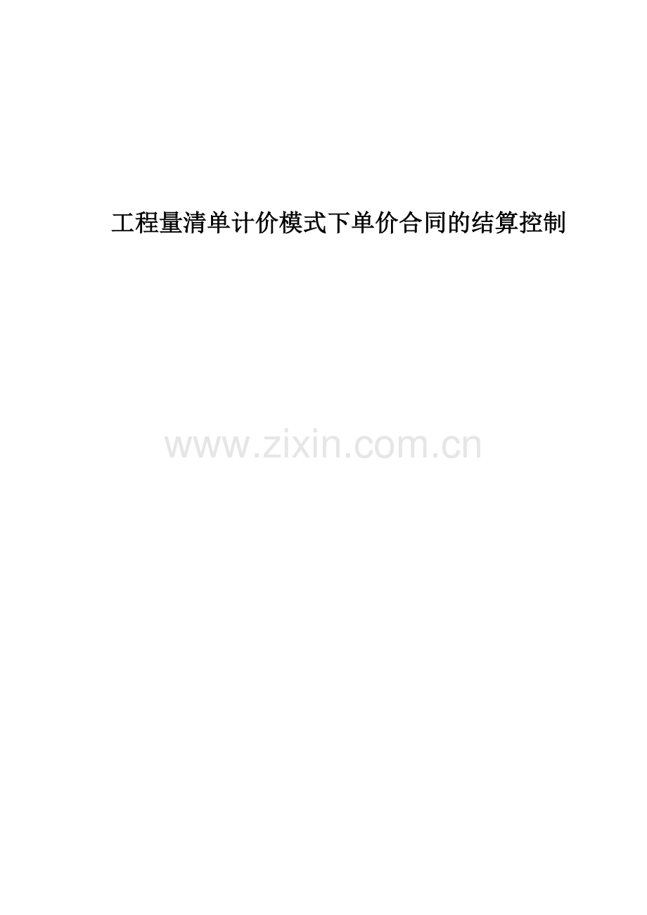 工程量清单计价模式下单价合同的结算控制要点.doc_第1页