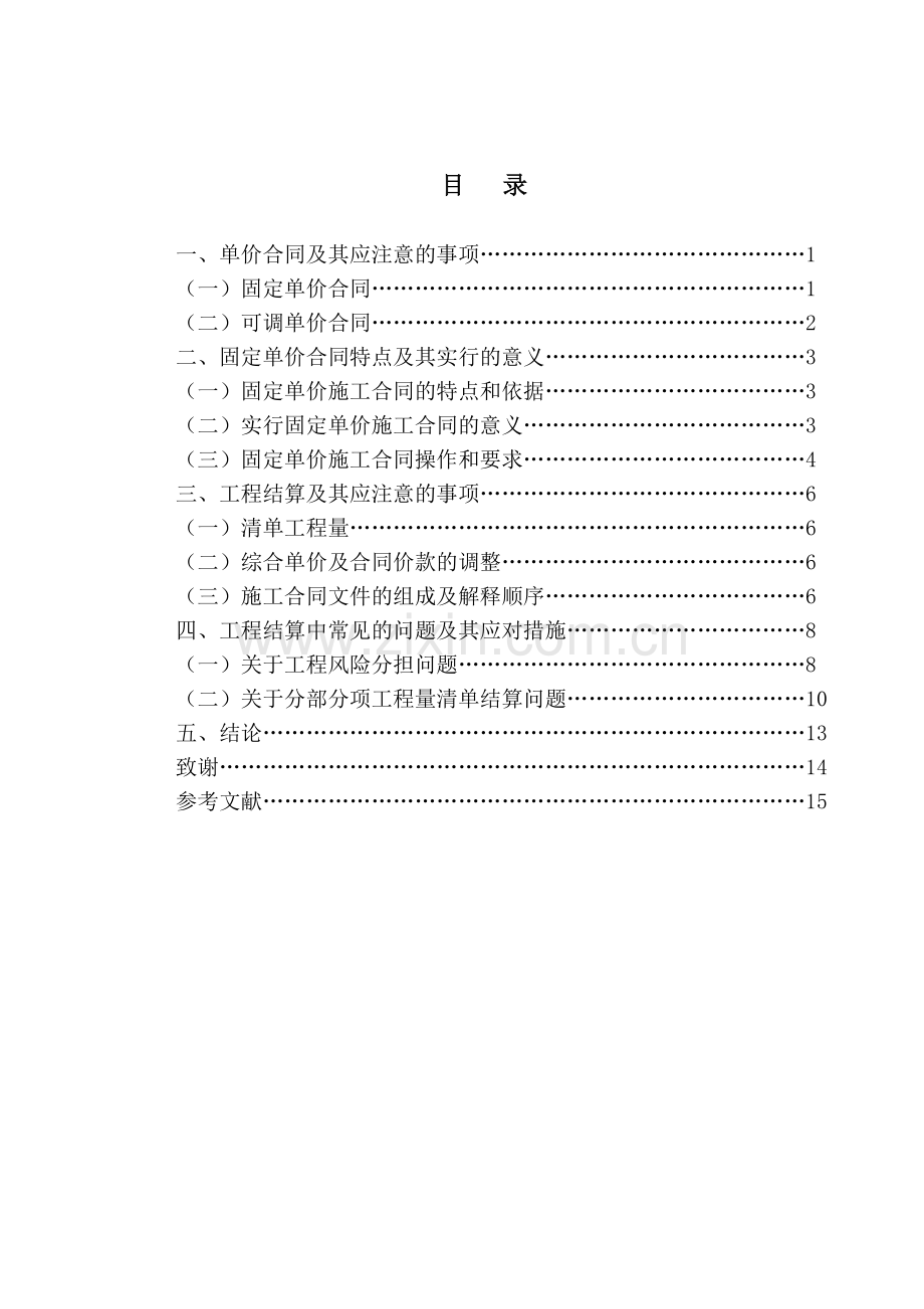 工程量清单计价模式下单价合同的结算控制要点.doc_第3页