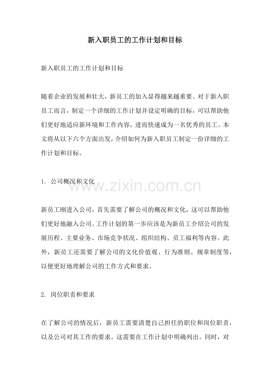 新入职员工的工作计划和目标.docx_第1页