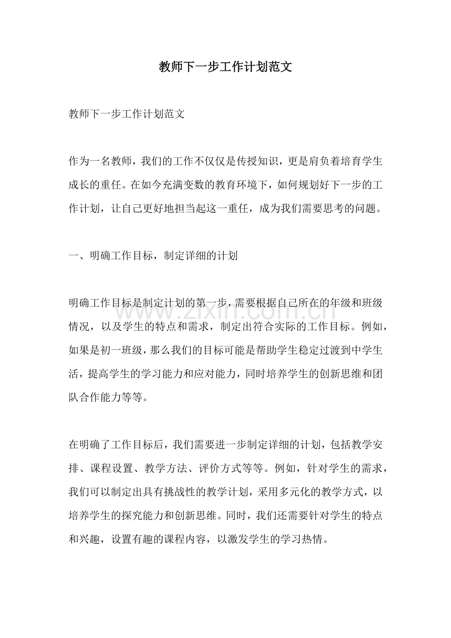 教师下一步工作计划范文.docx_第1页