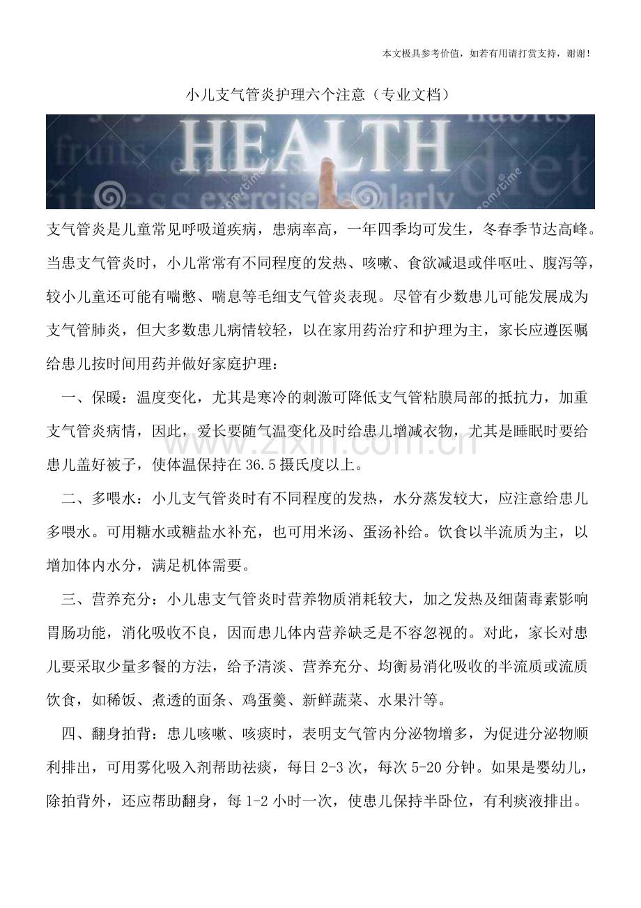 小儿支气管炎护理六个注意.doc_第1页