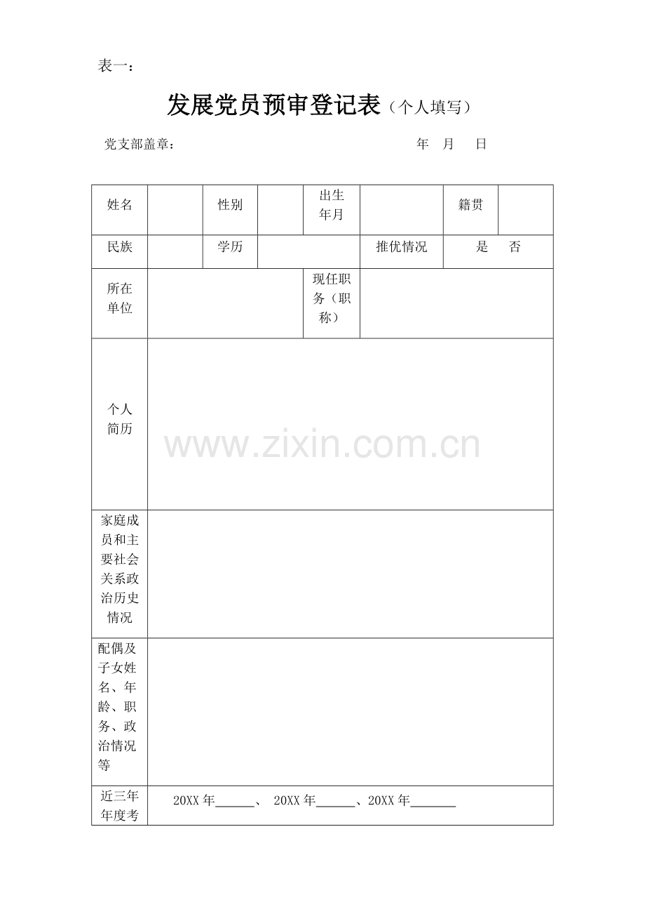 发展党员预审样表(全套通用版).pdf_第1页