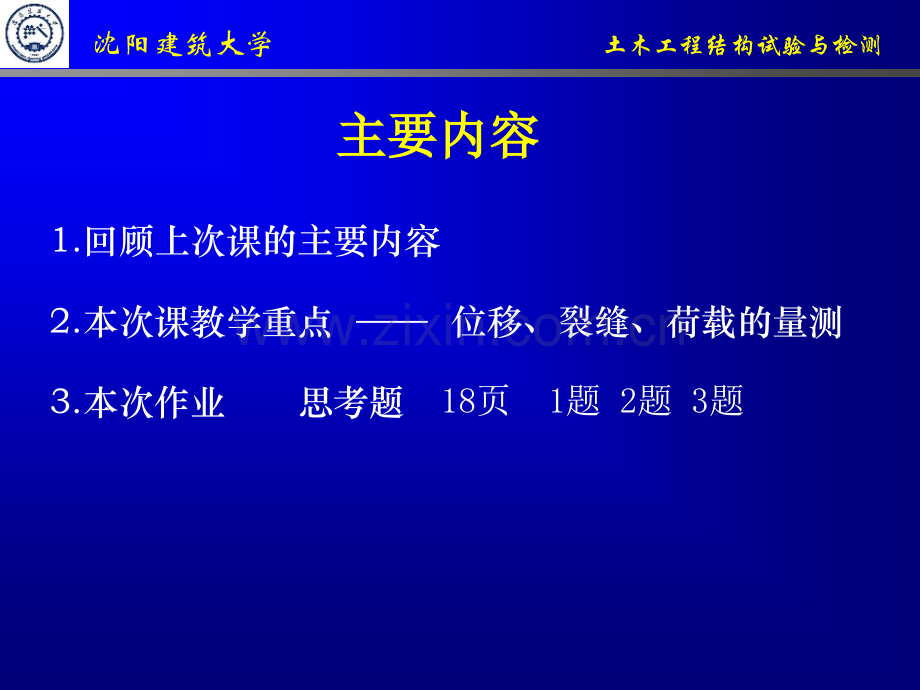 沈阳建筑大学-土木工程结构试验与检测--结构试验设计.pptx_第2页