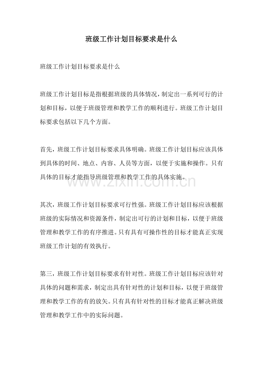 班级工作计划目标要求是什么.docx_第1页