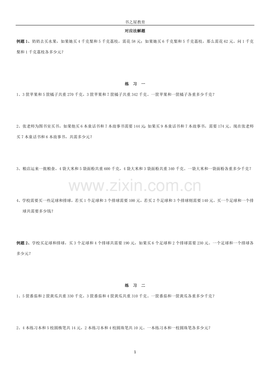 北师大三年级下奥数第三讲《对应法解题》.doc_第1页