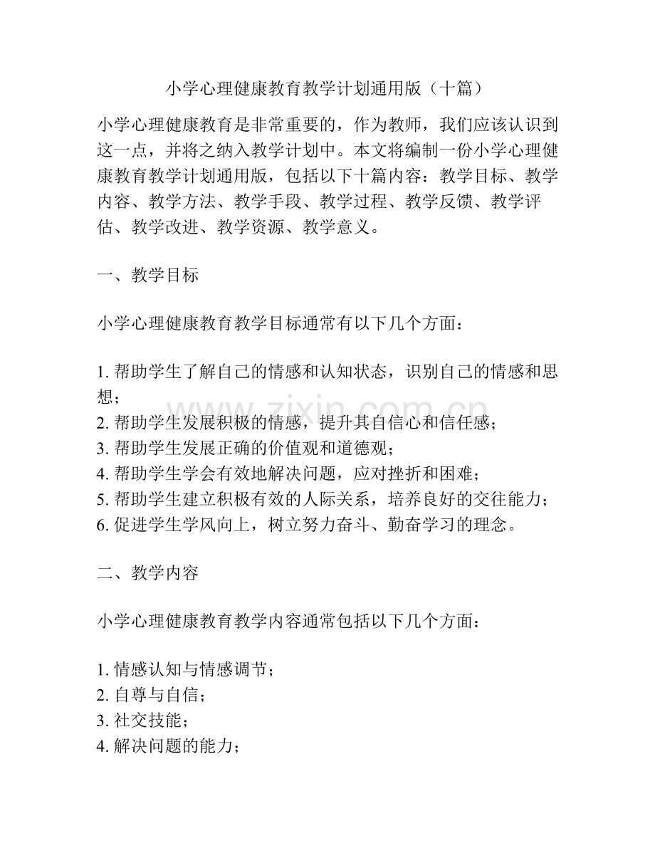 小学心理健康教育教学计划通用版（十篇）.pdf_第1页