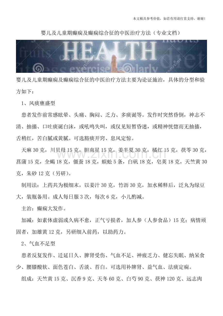 婴儿及儿童期癫痫及癫痫综合征的中医治疗方法.doc_第1页