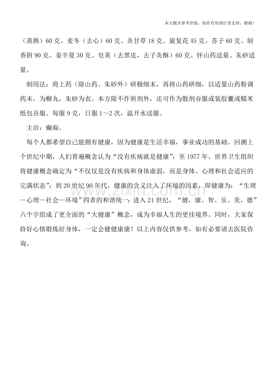 婴儿及儿童期癫痫及癫痫综合征的中医治疗方法.doc_第2页