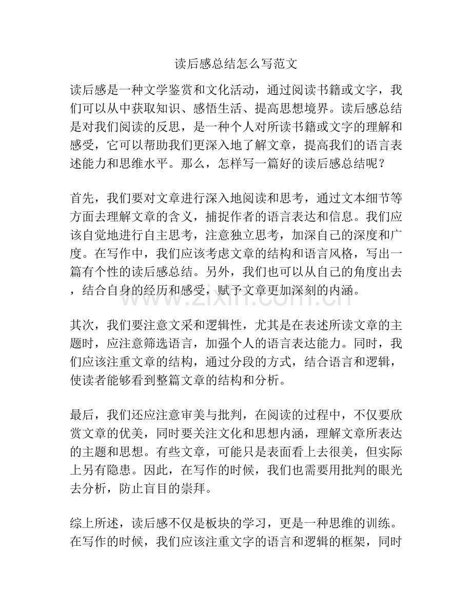 读后感总结怎么写范文.docx_第1页