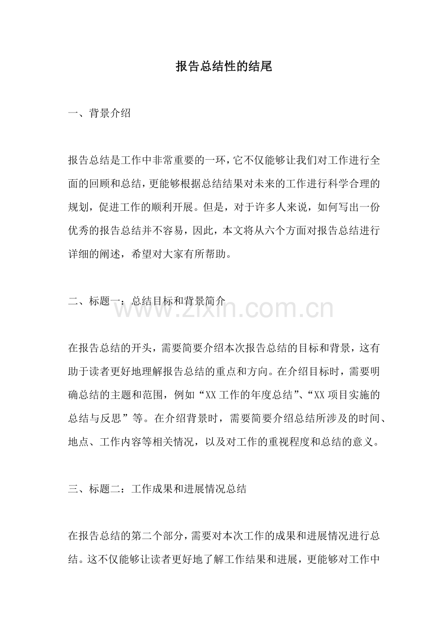 报告总结性的结尾.docx_第1页