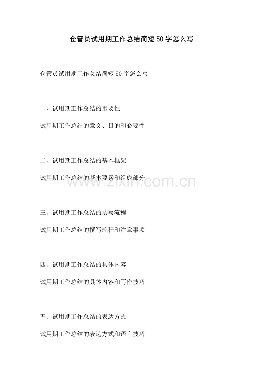 仓管员试用期工作总结简短50字怎么写.docx_第1页