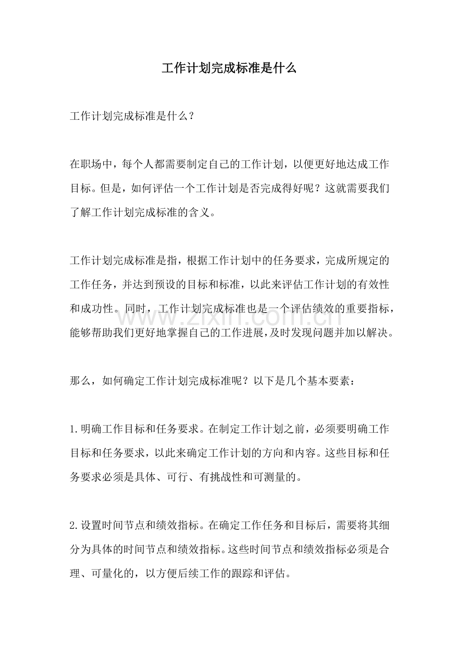 工作计划完成标准是什么.docx_第1页