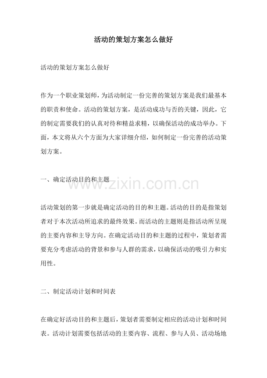 活动的策划方案怎么做好.docx_第1页