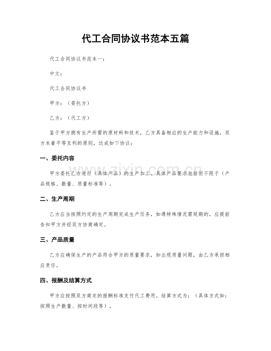 代工合同协议书范本五篇.docx_第1页