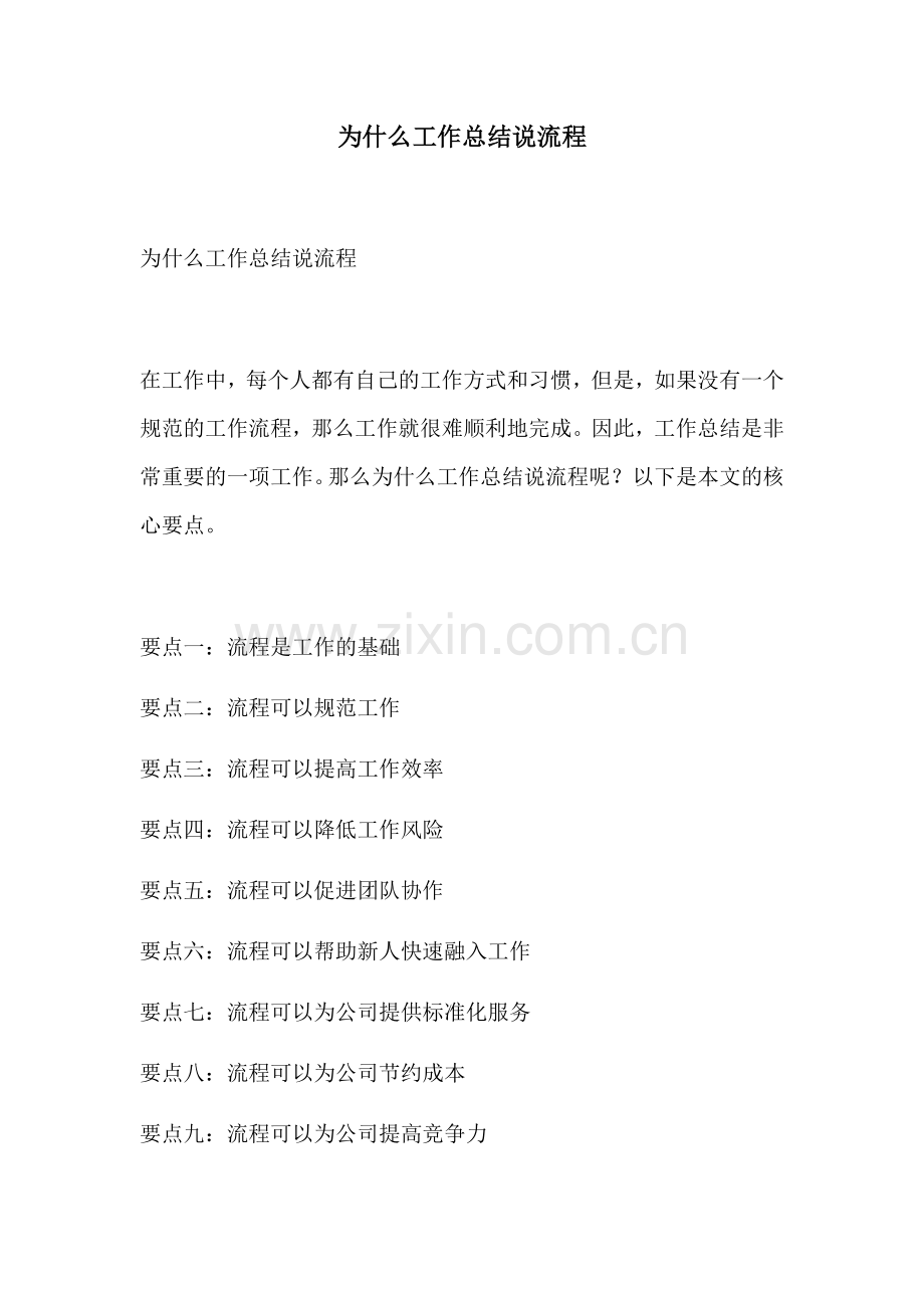 为什么工作总结说流程.docx_第1页