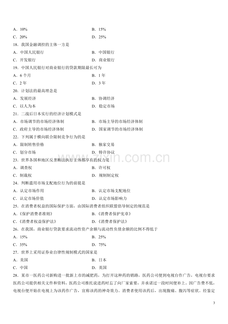 全国10月高等教育自学考试经济法概论试题.doc_第3页