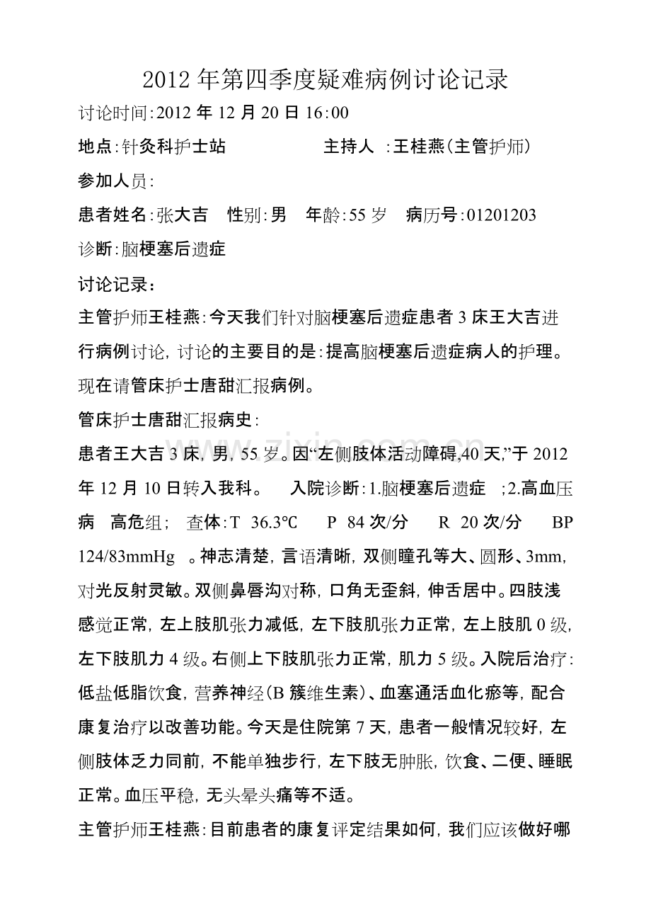 中风疑难病例讨论.pdf_第1页