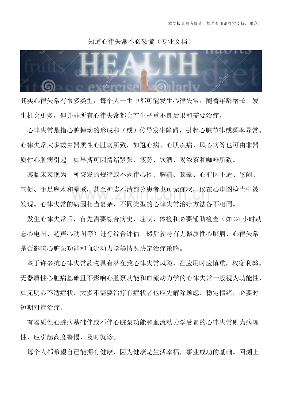 知道心律失常不必恐慌.doc_第1页