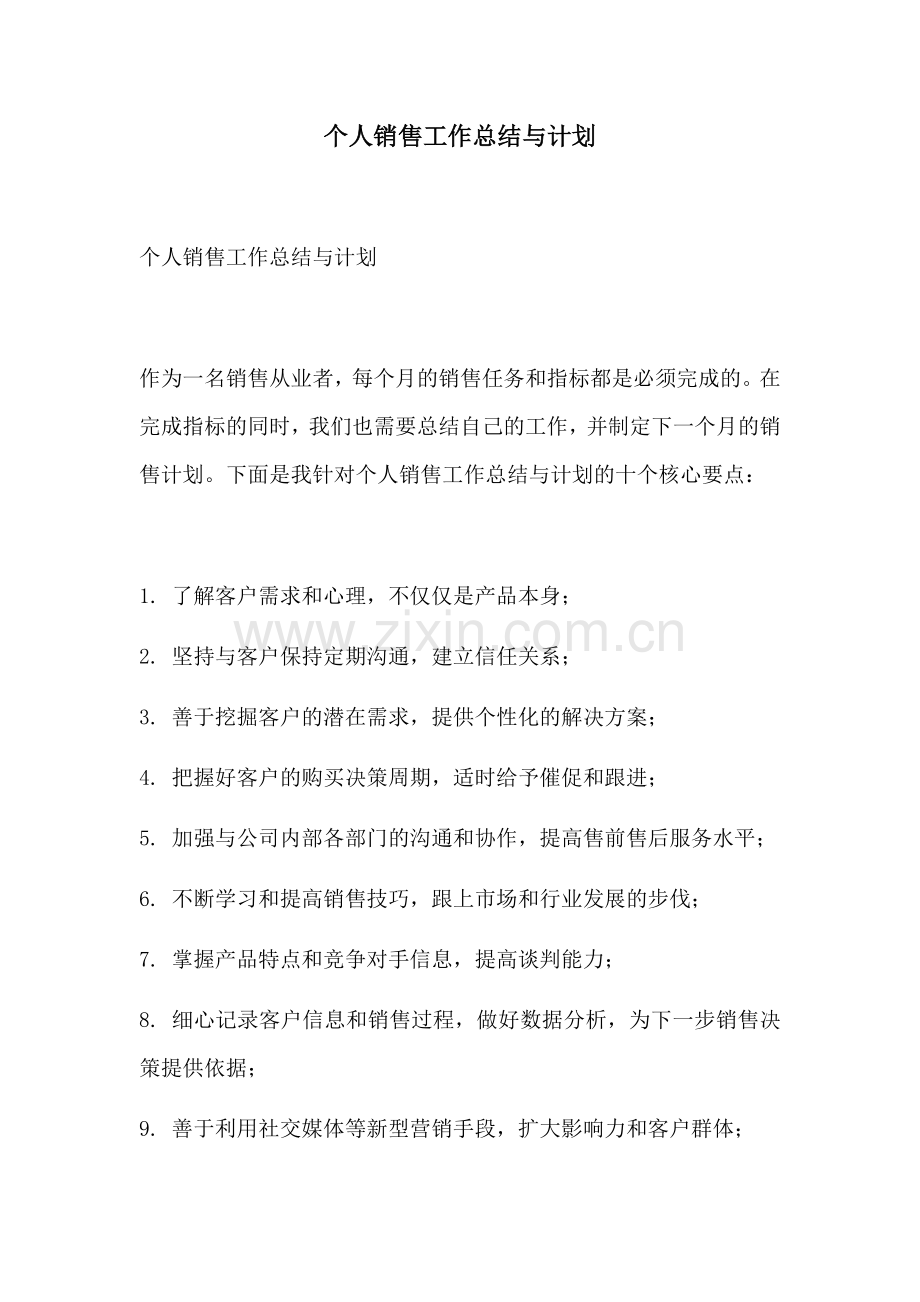 个人销售工作总结与计划.docx_第1页