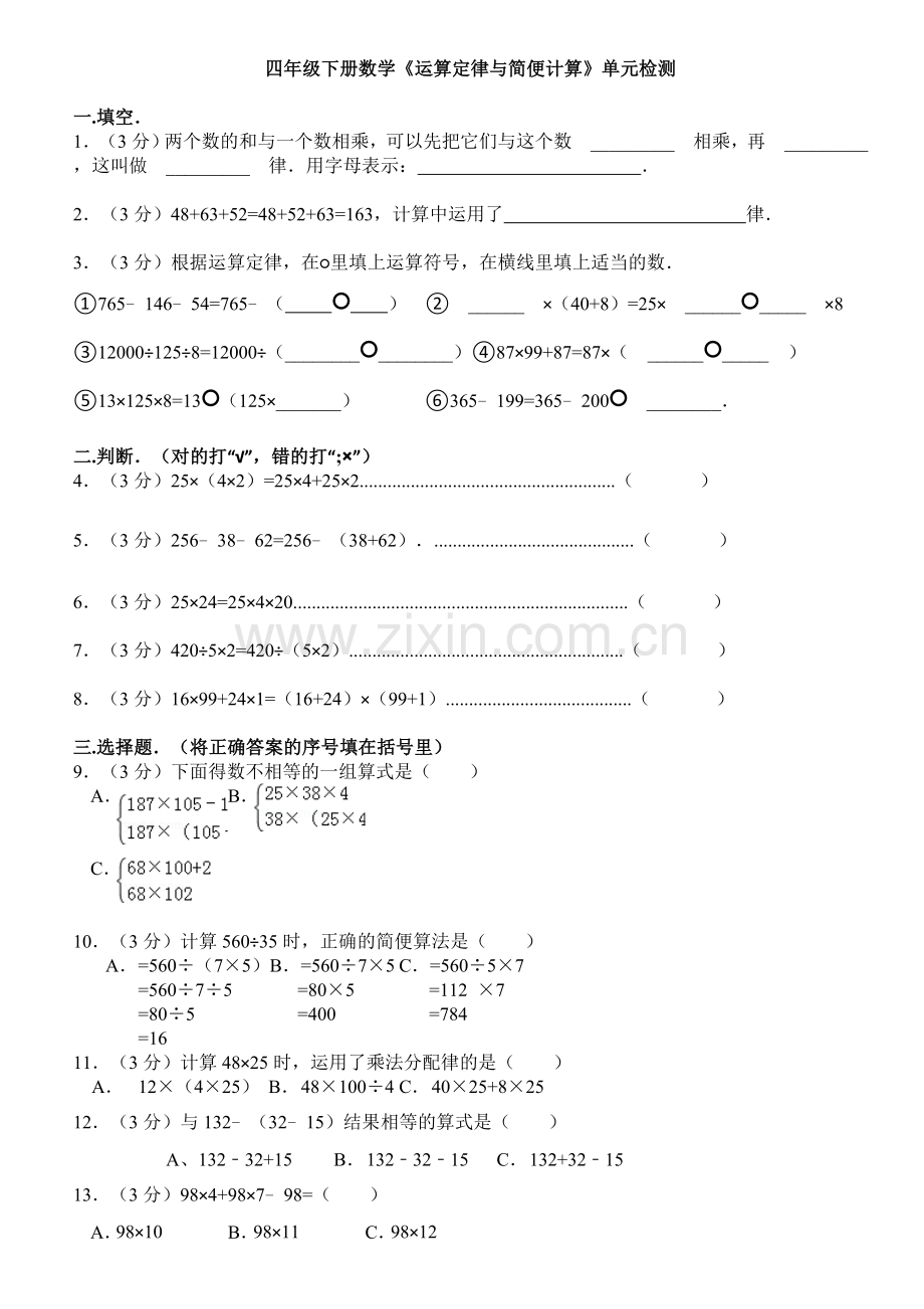 四年级下册数学《运算定律与简便计算》单元检测.doc_第1页